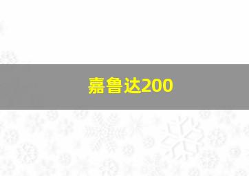 嘉鲁达200