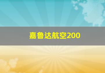 嘉鲁达航空200