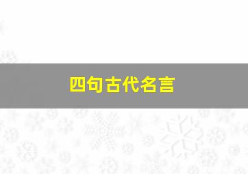 四句古代名言