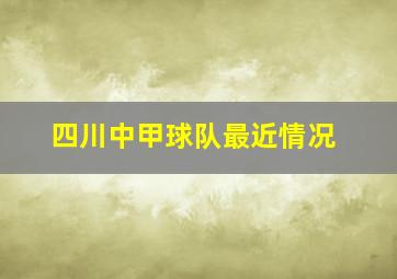 四川中甲球队最近情况