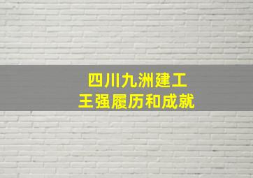 四川九洲建工王强履历和成就