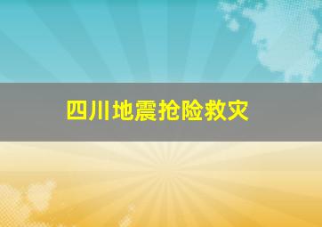 四川地震抢险救灾