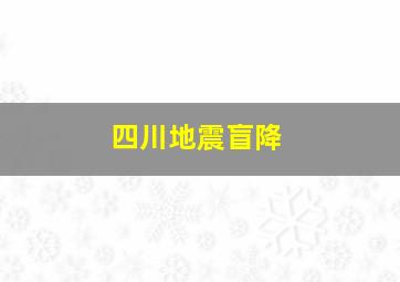 四川地震盲降