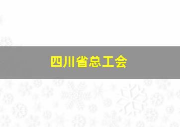 四川省总工会