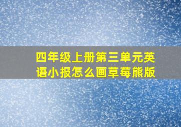 四年级上册第三单元英语小报怎么画草莓熊版