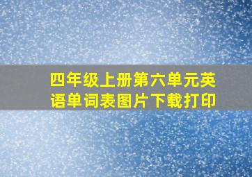 四年级上册第六单元英语单词表图片下载打印