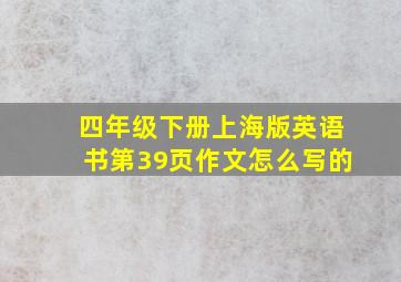 四年级下册上海版英语书第39页作文怎么写的