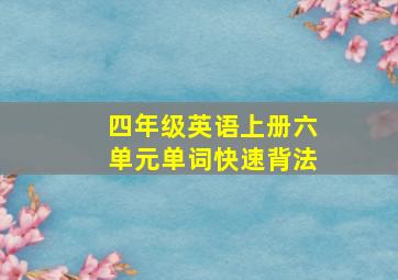 四年级英语上册六单元单词快速背法