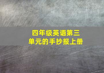 四年级英语第三单元的手抄报上册