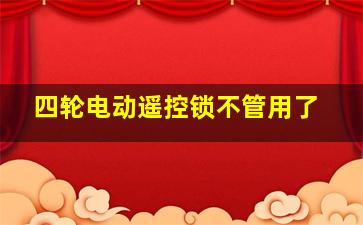 四轮电动遥控锁不管用了