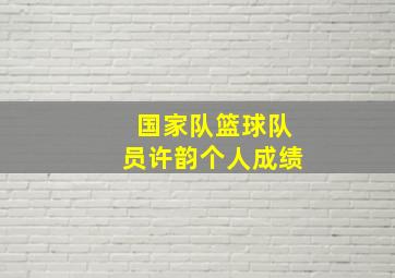 国家队篮球队员许韵个人成绩