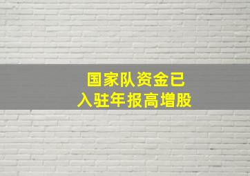 国家队资金已入驻年报高增股