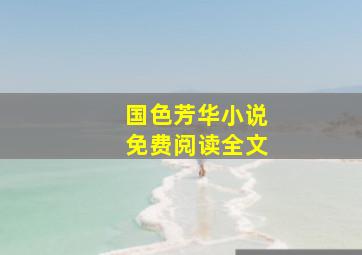 国色芳华小说免费阅读全文