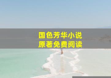 国色芳华小说原著免费阅读