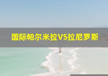 国际帕尔米拉VS拉尼罗斯