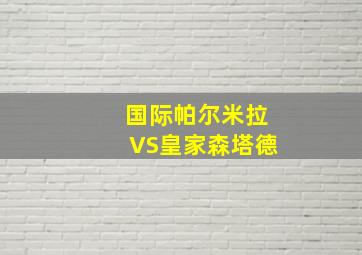 国际帕尔米拉VS皇家森塔德