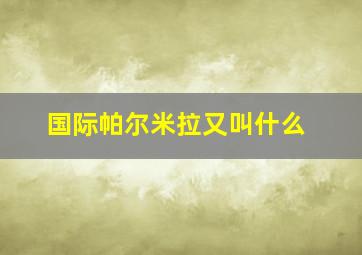 国际帕尔米拉又叫什么