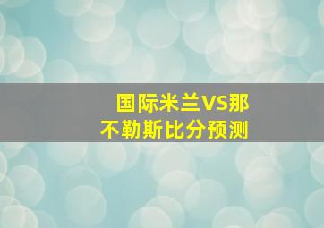 国际米兰VS那不勒斯比分预测