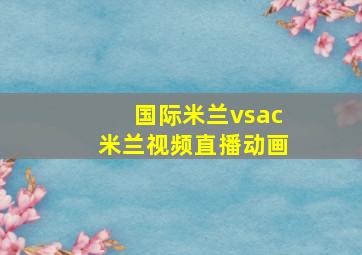 国际米兰vsac米兰视频直播动画