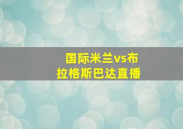 国际米兰vs布拉格斯巴达直播