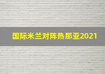 国际米兰对阵热那亚2021