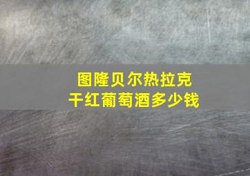 图隆贝尔热拉克干红葡萄酒多少钱