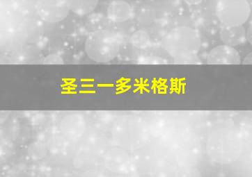 圣三一多米格斯