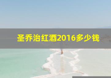 圣乔治红酒2016多少钱