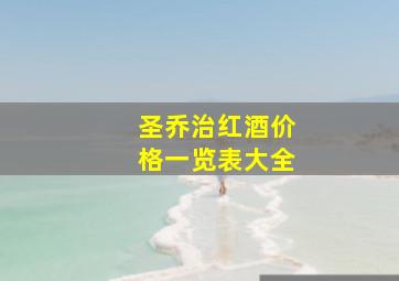 圣乔治红酒价格一览表大全