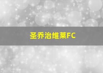 圣乔治维莱FC