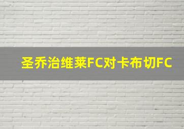 圣乔治维莱FC对卡布切FC