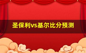 圣保利vs基尔比分预测