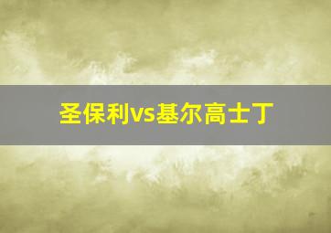 圣保利vs基尔高士丁