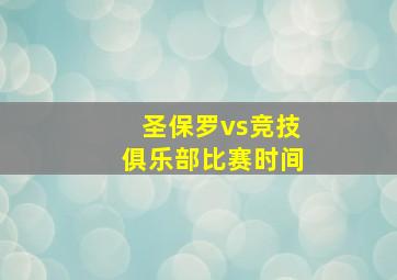 圣保罗vs竞技俱乐部比赛时间