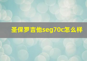 圣保罗吉他seg70c怎么样