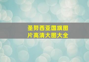 圣努西亚国旗图片高清大图大全