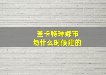 圣卡特琳娜市场什么时候建的