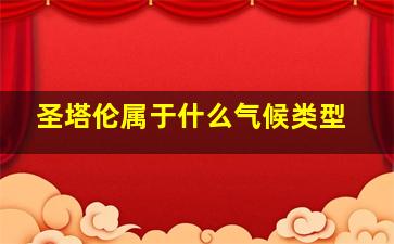 圣塔伦属于什么气候类型