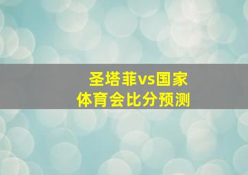 圣塔菲vs国家体育会比分预测