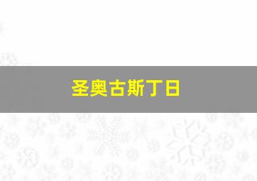 圣奥古斯丁日