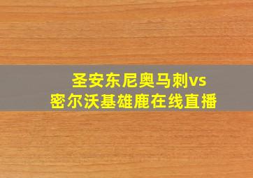 圣安东尼奥马刺vs密尔沃基雄鹿在线直播