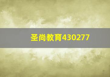 圣尚教育430277