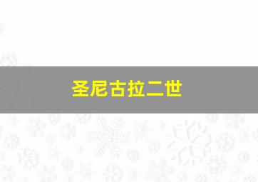 圣尼古拉二世