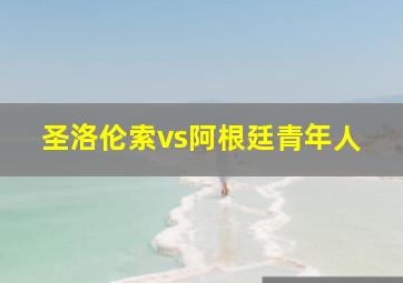 圣洛伦索vs阿根廷青年人