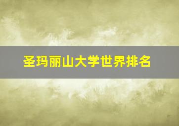 圣玛丽山大学世界排名