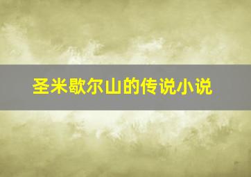 圣米歇尔山的传说小说