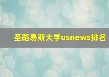 圣路易斯大学usnews排名