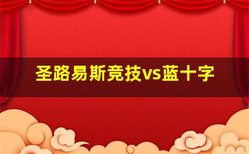 圣路易斯竞技vs蓝十字