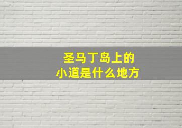 圣马丁岛上的小道是什么地方