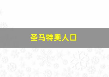 圣马特奥人口